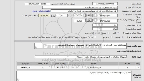 استعلام منبع تغذیه ریلی کی دی تی  48 ولت 20 آمپر وفق مشخصات و شرایط فایل پیوست