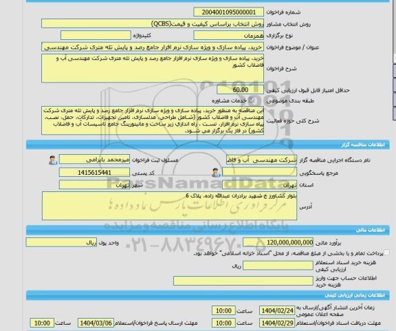 مناقصه، خرید خدمات مشاوره خرید، پیاده سازی و ویژه سازی نرم افزار جامع رصد و پایش تله متری شرکت مهندسی آب و فاضلاب کشور (فاز اول)