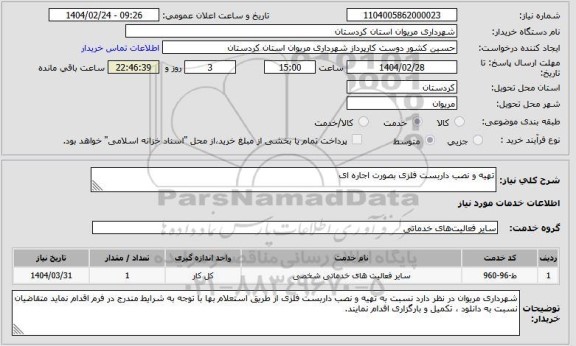 استعلام تهیه و نصب داربست فلزی بصورت اجاره ای