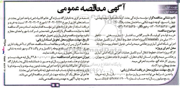 مناقصه خرید لوله و کوپلینگ فایبرگلاس با فشار 10 بار و سختی 5000 قطر 1200 میلی‌متر (Uniaxial)...
