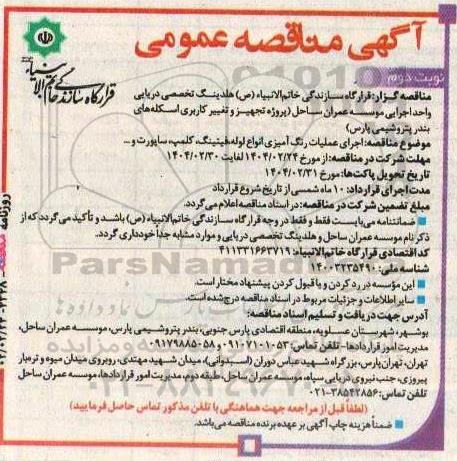 مناقصه اجرای عملیات رنگ آمیزی انواع لوله فیتینگ، کلمپ ساپورت و ..... نوبت دوم 