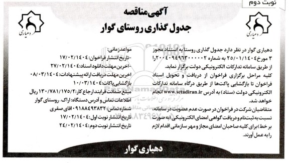 مناقصه جدول گذاری روستا- نوبت دوم
