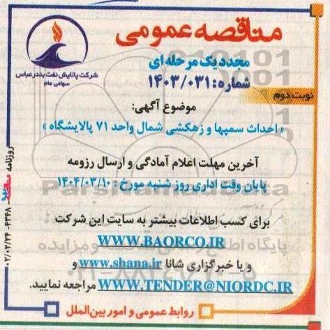 مناقصه احداث سمپها و زهکشی شمال واحد 71 پالایشگاه مجدد نوبت دوم 