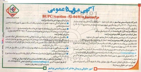 مزایده حدود 10 تن اقلام مازاد انکر بولت