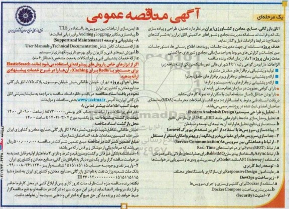 مناقصه تحلیل طراحی و پیاده سازی یک اند و فرانت اند 