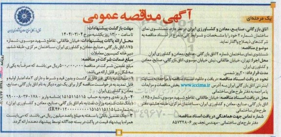مناقصه شستشوی نمای ساختمان شماره 2 