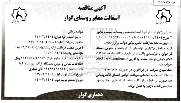 مناقصه آسفالت معابر روستا- نوبت دوم
