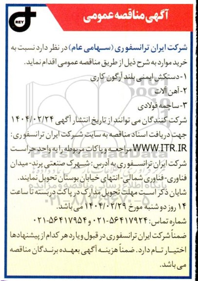 مناقصه عمومی دستکش ایمنی بلند آرگون کاری ...