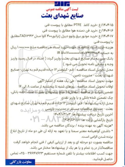 مناقصه عمومی خرید کاغذ PTEF...