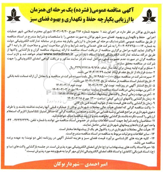 مناقصه عملیات اجرایی حفظ و نگهداری و بهبود فضای سبز شهر ...