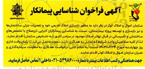 آگهی فراخوان شناسایی پیمانکار به منظور بازسازی املاک قدیمی خود و تعمیرات جزئی ساختمانها ...