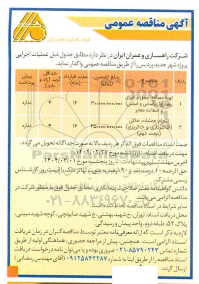 مناقصه تهیه مصالح، حمل و اجرای روسازی (زیراساس و اساس) و آسفالت معابر و...
