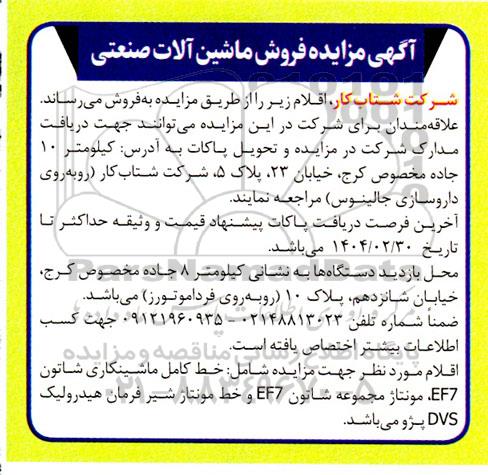 آگهی مزایده فروش ماشین آلات صنعتی