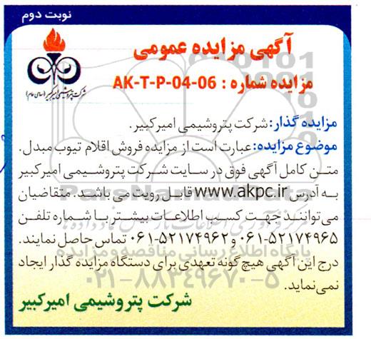 مزایده فروش اقلام تیوب مبدل