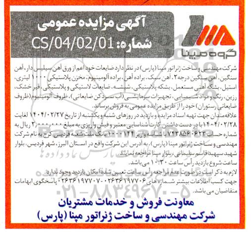 مزایده عمومی ضایعات خود اعم از ورق آهن سیلیس دار، آهن سنگین ، آهن سنگین درجه 2...