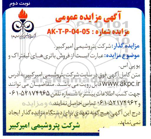 مزایده عمومی فروش باتری های لیفتراک و یو پی اس