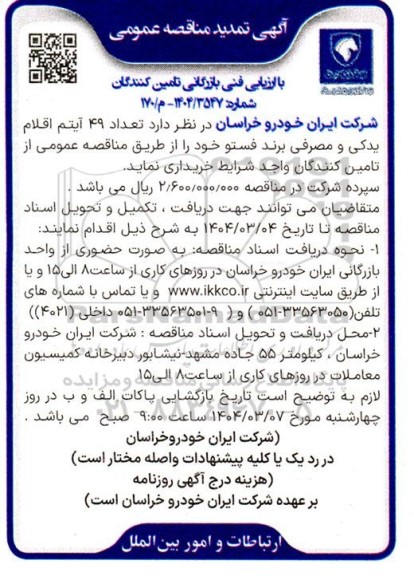 مناقصه تعداد 49 آیتم اقلام یدکی و مصرفی برند فستو - تمدید