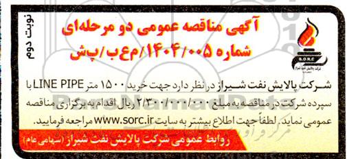 مناقصه عمومی خرید 1500 متر LINE PIPE  - نوبت دوم