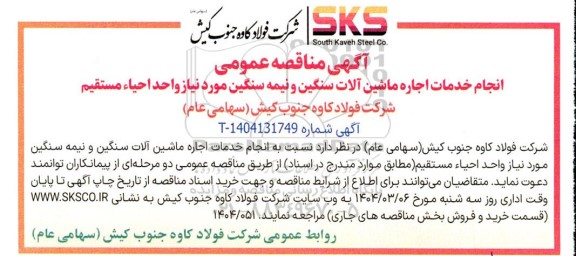 مناقصه انجام خدمات اجاره ماشین آلات سنگین و نیمه سنگین مورد نیاز واحد احیاء مستقیم