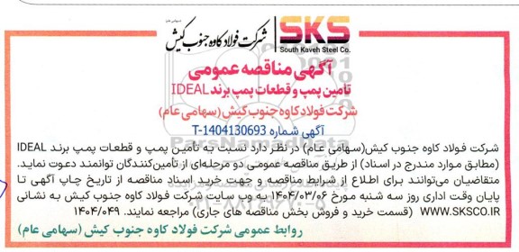 مناقصه تامین پمپ و قطعات پمپ برند IDEAL