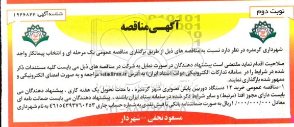 مناقصه خرید 12 دستگاه دوربین پایش تصویری / نوبت دوم