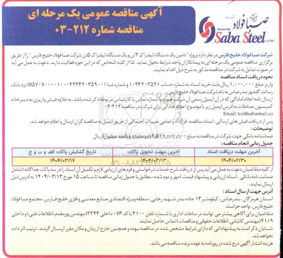 مناقصه پروژه تامین یکذستگاه لیفتراک 3 تن و یکدستگاه لیفتراک 5 تن 