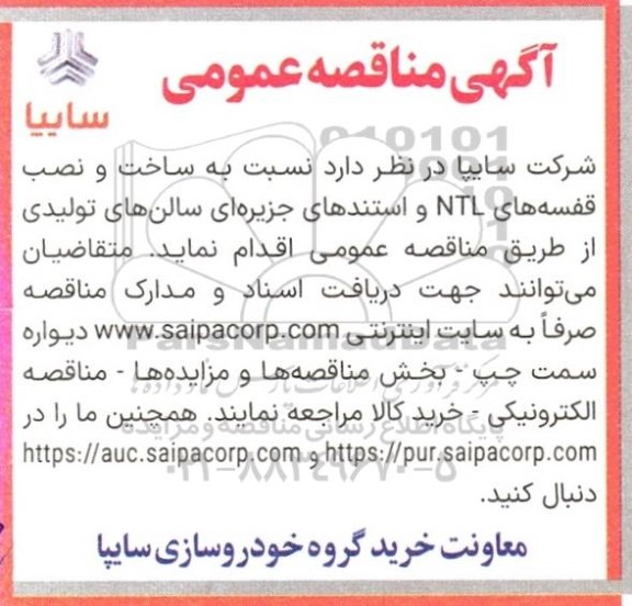 مناقصه ساخت و نصب قفسه های NTL و استندهای جزیره ای 