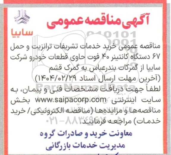 مناقصه خرید خدمات تشریفات ترانزیت و حمل 67 دستگاه کانتینر 