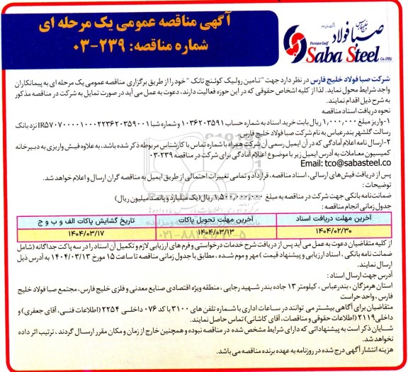 مناقصه عمومی تامین رولیک کوئنچ تانک