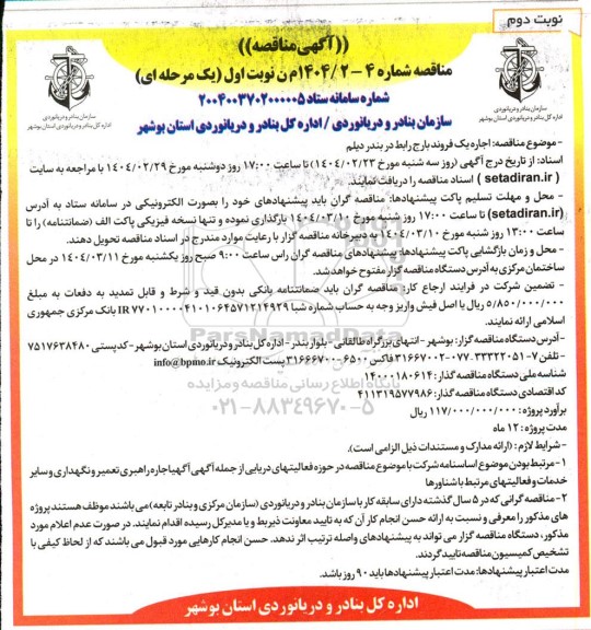 مناقصه اجاره یک فروند بارج رابط / نوبت دوم