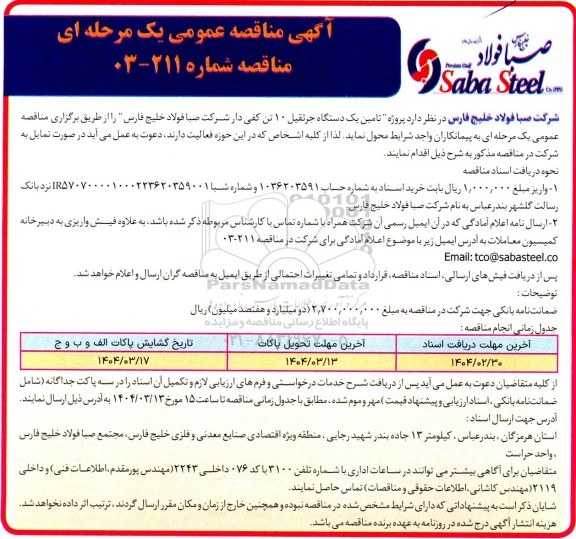 مناقصه عمومی پروژه تامین یک دستگاه جرثقیل 10 تن کفی دار