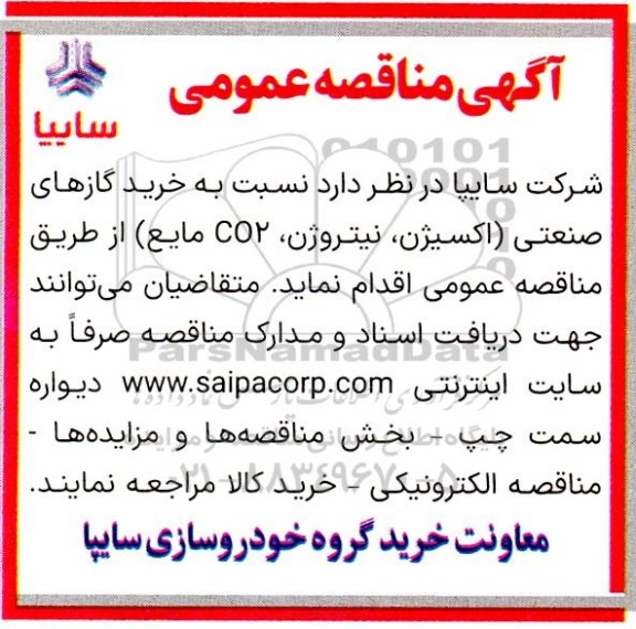 مناقصه عمومی خرید گازهای صنعتی (اکسیژن، نیتروژن CO2 مایع)