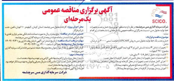 مناقصه اجرای پروژه حمل و نصب تجهیزات خط تولید مفتول مس