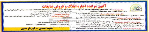 مزایده اجاره املاک و فروش ضایعات / نوبت دوم