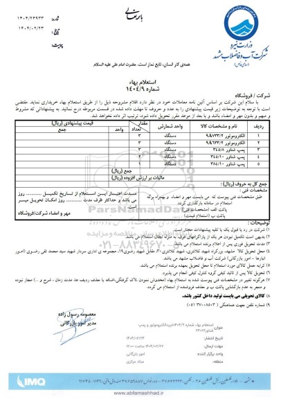 استعلام خرید الکتروموتور و پمپ شناور 