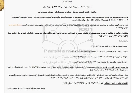 تجدید مناقصه خرید گوشت قرمز مصرفی (گوساله و گوسفندی) یکساله 