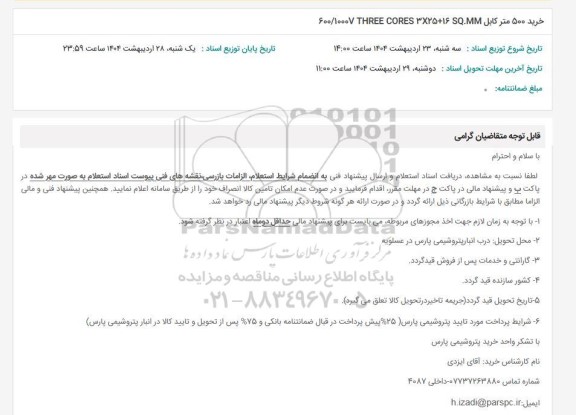 استعلام خرید 500 متر کابل THREE CORES 3X25 600/10007