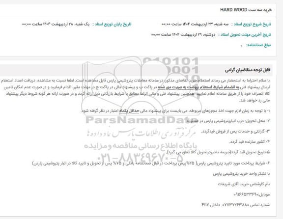 استعلام خرید سه ست HARD WOOD