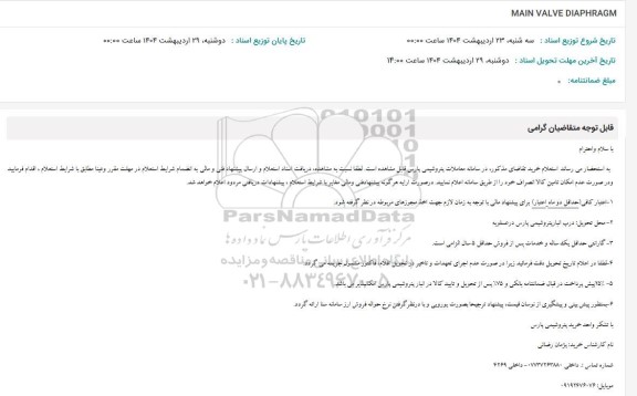 استعلام MAIN VALVE DIAPHRAGM