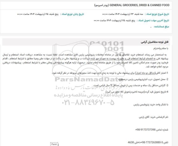 استعلام GENERAL GROCERIES, DRIED & CANNED FOOD  (پودر اسپرسو)