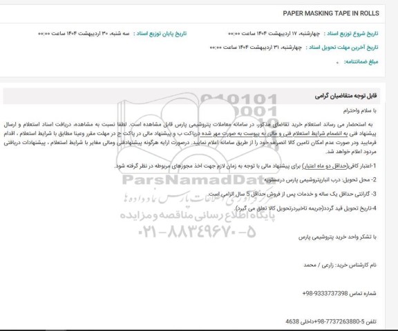 استعلام PAPER MASKING TAPE IN ROLLS 