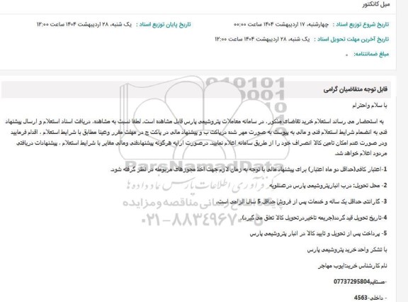 استعلام میل کانکتور
