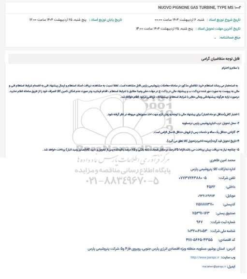 استعلام NUOVO PIGNONE GAS TURBINE TYPE MS 1002 