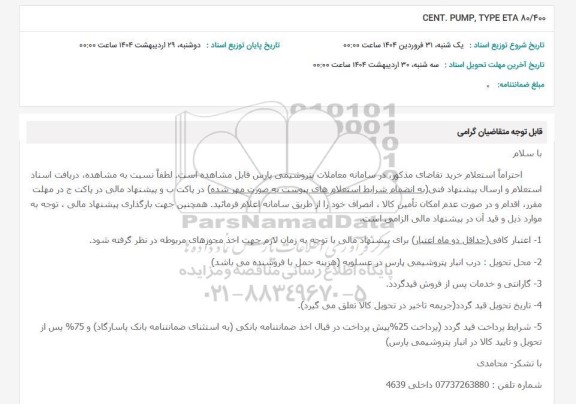 استعلام CENT.PUMP.TYPE ETA 80.400