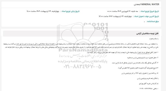 استعلام MINERAL WATER آب معدنی