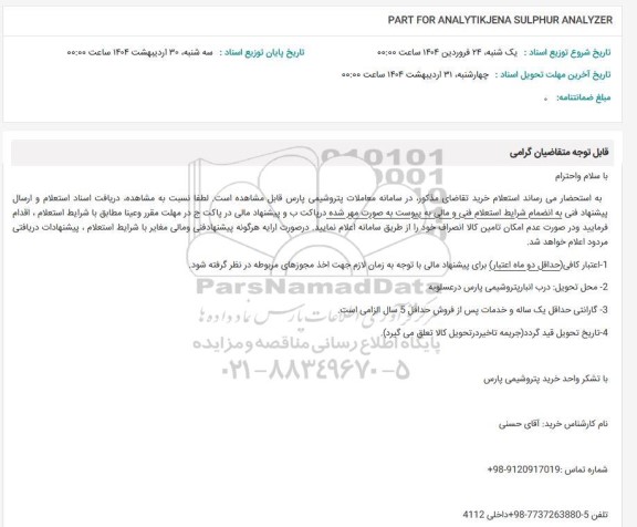 استعلام PART FOR ANALYTIKJENA SULPHUR ANALYZER 