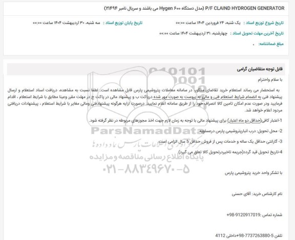 استعلام P/F CLAIND HYDROGEN GENERATOR (مدل دستگاه 600 Hygen می باشند و سریال نامبر 21494 )