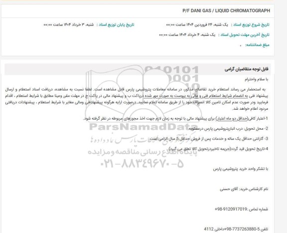 استعلام P/F DANI GAS / LIQUID CHROMATOGRAPH 