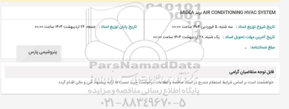 استعلام  AIR CONDITIONING HVAC SYSTEM برند MIDEA
