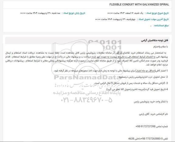 استعلام FLEXIBLE CONDUIT WITH GALVANIZED SPIRAL